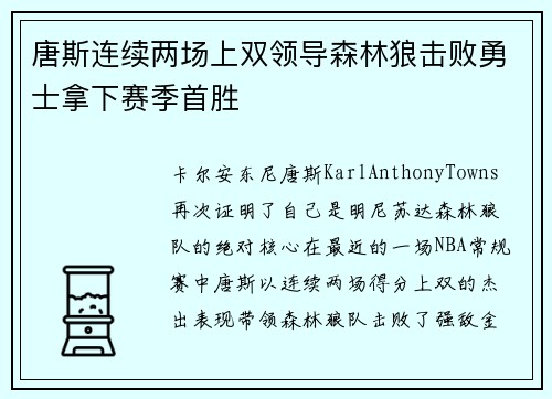 唐斯连续两场上双领导森林狼击败勇士拿下赛季首胜