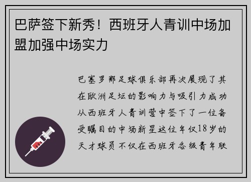 巴萨签下新秀！西班牙人青训中场加盟加强中场实力