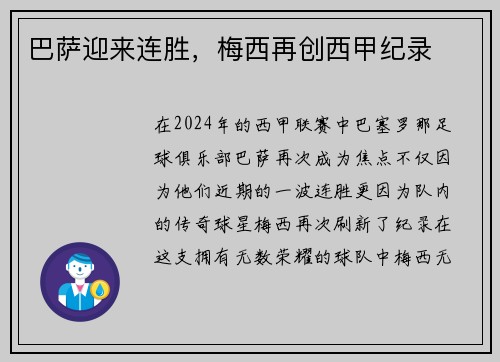 巴萨迎来连胜，梅西再创西甲纪录