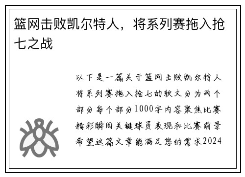 篮网击败凯尔特人，将系列赛拖入抢七之战
