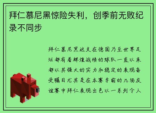 拜仁慕尼黑惊险失利，创季前无败纪录不同步