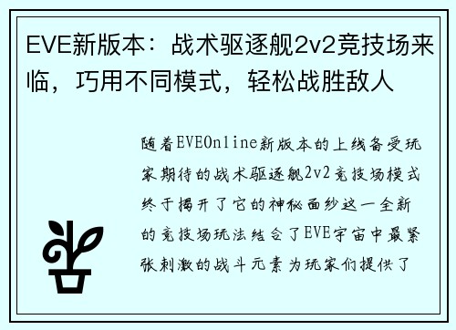 EVE新版本：战术驱逐舰2v2竞技场来临，巧用不同模式，轻松战胜敌人