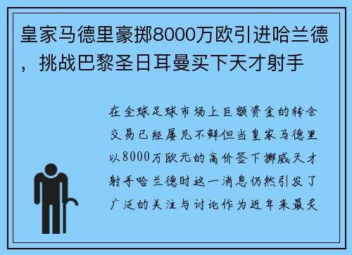 皇家马德里豪掷8000万欧引进哈兰德，挑战巴黎圣日耳曼买下天才射手