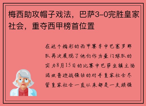 梅西助攻帽子戏法，巴萨3-0完胜皇家社会，重夺西甲榜首位置