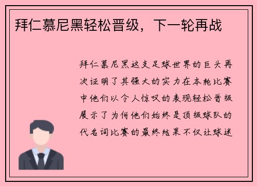 拜仁慕尼黑轻松晋级，下一轮再战