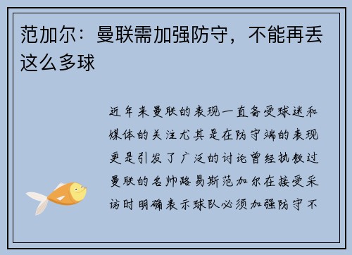 范加尔：曼联需加强防守，不能再丢这么多球