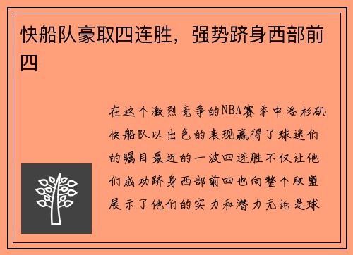 快船队豪取四连胜，强势跻身西部前四