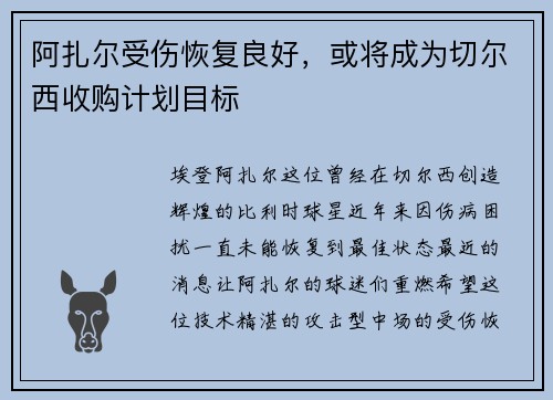阿扎尔受伤恢复良好，或将成为切尔西收购计划目标