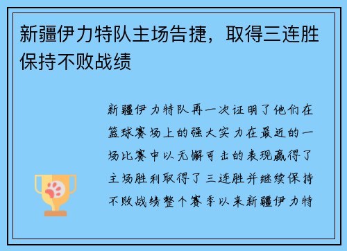 新疆伊力特队主场告捷，取得三连胜保持不败战绩