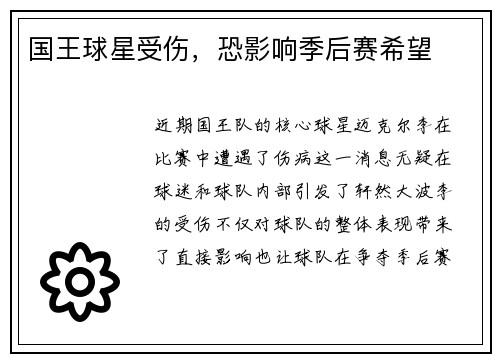 国王球星受伤，恐影响季后赛希望