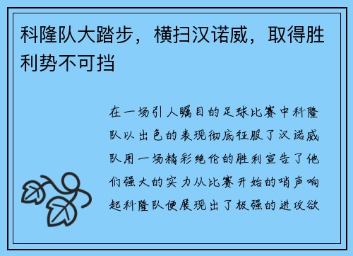 科隆队大踏步，横扫汉诺威，取得胜利势不可挡