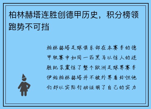 柏林赫塔连胜创德甲历史，积分榜领跑势不可挡