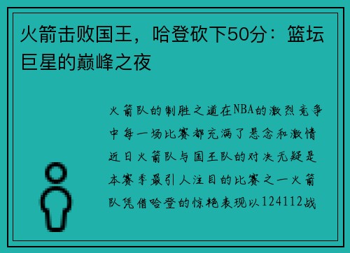 火箭击败国王，哈登砍下50分：篮坛巨星的巅峰之夜