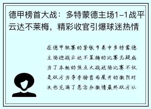 德甲榜首大战：多特蒙德主场1-1战平云达不莱梅，精彩收官引爆球迷热情