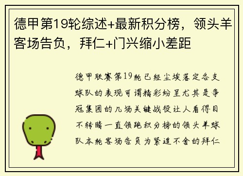 德甲第19轮综述+最新积分榜，领头羊客场告负，拜仁+门兴缩小差距