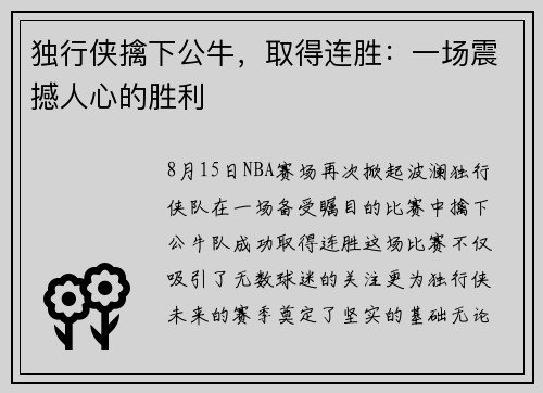 独行侠擒下公牛，取得连胜：一场震撼人心的胜利