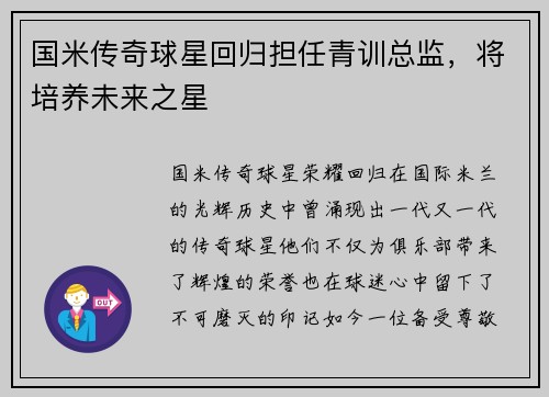 国米传奇球星回归担任青训总监，将培养未来之星