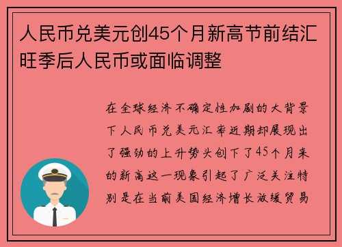 人民币兑美元创45个月新高节前结汇旺季后人民币或面临调整