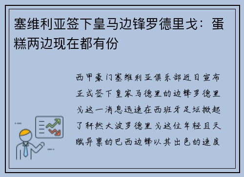 塞维利亚签下皇马边锋罗德里戈：蛋糕两边现在都有份