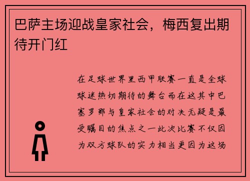 巴萨主场迎战皇家社会，梅西复出期待开门红