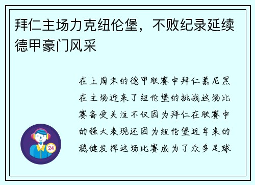 拜仁主场力克纽伦堡，不败纪录延续德甲豪门风采