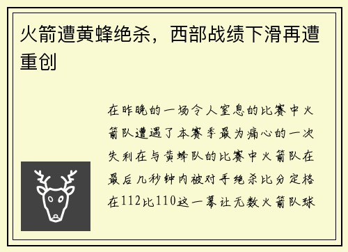 火箭遭黄蜂绝杀，西部战绩下滑再遭重创