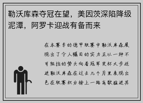 勒沃库森夺冠在望，美因茨深陷降级泥潭，阿罗卡迎战有备而来