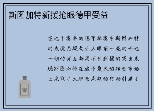 斯图加特新援抢眼德甲受益
