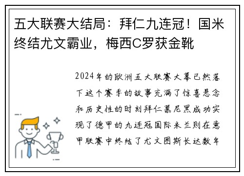 五大联赛大结局：拜仁九连冠！国米终结尤文霸业，梅西C罗获金靴