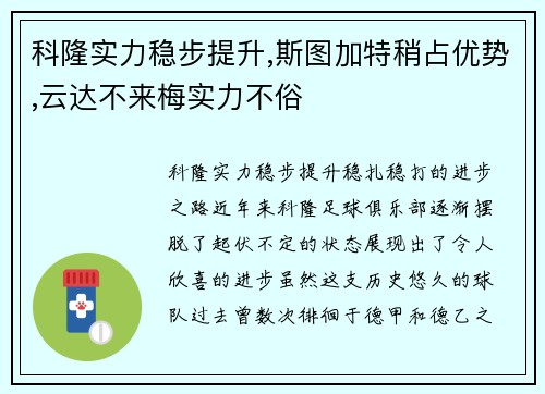 科隆实力稳步提升,斯图加特稍占优势,云达不来梅实力不俗