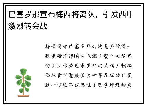 巴塞罗那宣布梅西将离队，引发西甲激烈转会战