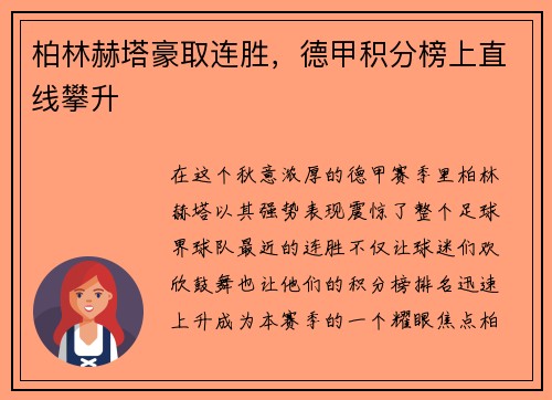 柏林赫塔豪取连胜，德甲积分榜上直线攀升