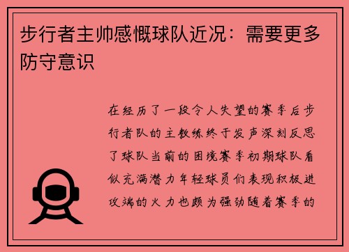 步行者主帅感慨球队近况：需要更多防守意识