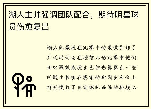 湖人主帅强调团队配合，期待明星球员伤愈复出