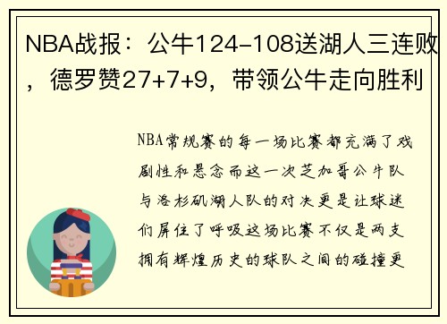 NBA战报：公牛124-108送湖人三连败，德罗赞27+7+9，带领公牛走向胜利