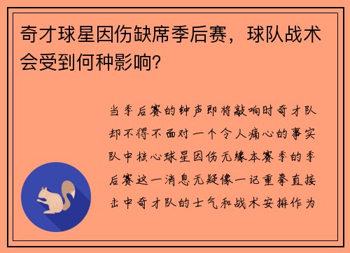 奇才球星因伤缺席季后赛，球队战术会受到何种影响？
