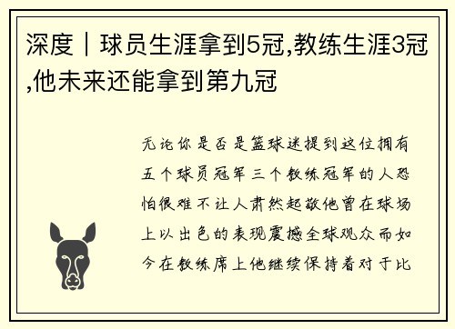 深度｜球员生涯拿到5冠,教练生涯3冠,他未来还能拿到第九冠