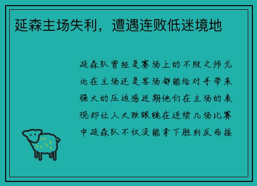 延森主场失利，遭遇连败低迷境地