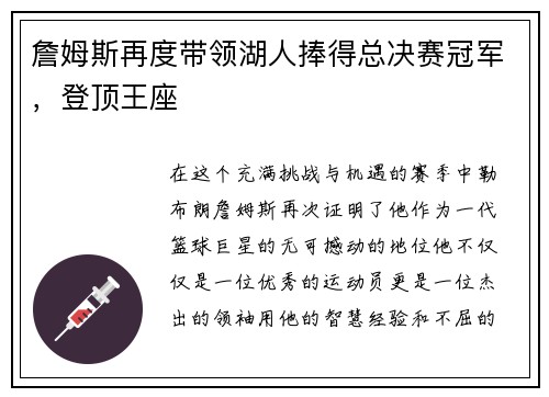 詹姆斯再度带领湖人捧得总决赛冠军，登顶王座