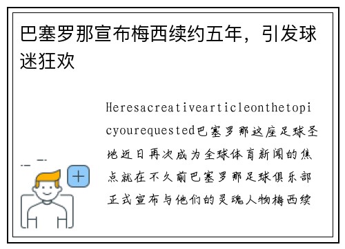巴塞罗那宣布梅西续约五年，引发球迷狂欢