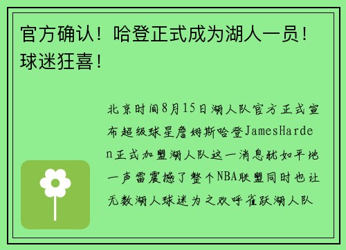 官方确认！哈登正式成为湖人一员！球迷狂喜！