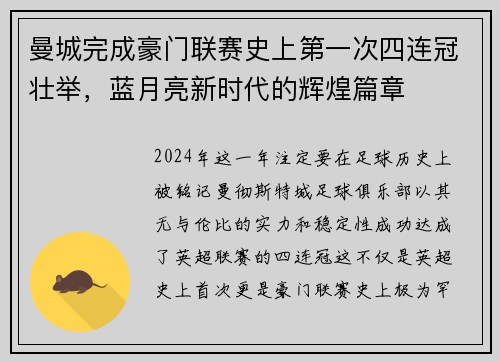 曼城完成豪门联赛史上第一次四连冠壮举，蓝月亮新时代的辉煌篇章