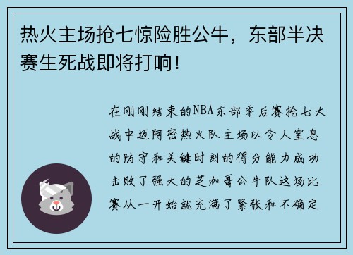 热火主场抢七惊险胜公牛，东部半决赛生死战即将打响！