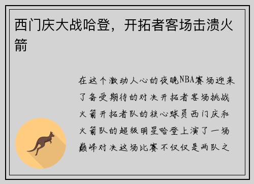西门庆大战哈登，开拓者客场击溃火箭