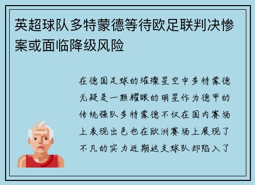 英超球队多特蒙德等待欧足联判决惨案或面临降级风险