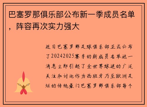 巴塞罗那俱乐部公布新一季成员名单，阵容再次实力强大