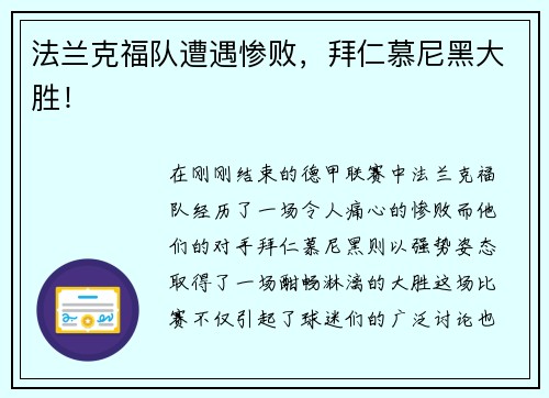 法兰克福队遭遇惨败，拜仁慕尼黑大胜！