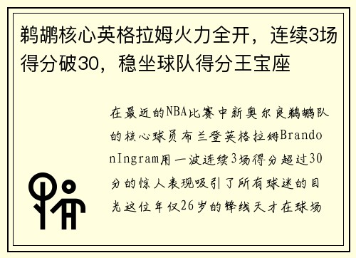 鹈鹕核心英格拉姆火力全开，连续3场得分破30，稳坐球队得分王宝座