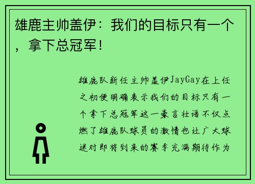 雄鹿主帅盖伊：我们的目标只有一个，拿下总冠军！