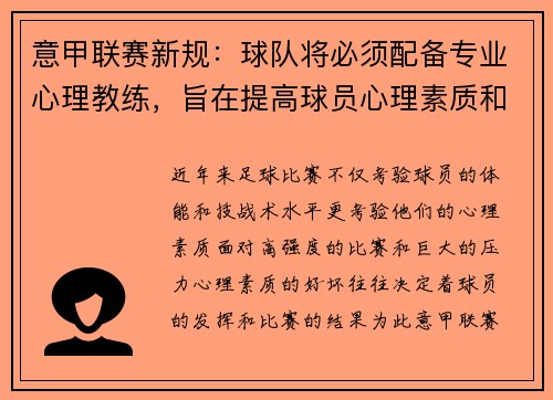 意甲联赛新规：球队将必须配备专业心理教练，旨在提高球员心理素质和比赛状态